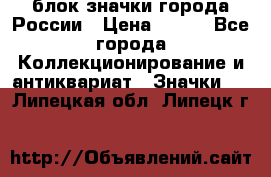 блок значки города России › Цена ­ 300 - Все города Коллекционирование и антиквариат » Значки   . Липецкая обл.,Липецк г.